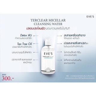 คลีนซิ่งอีฟส์ EVES TerClear Micellar Cleansing Water คลีนซิ่งล้างเครื่องสำอาง ทำความสะอาดผิวหน้า Detox ผิว ลดการเกิดสิว