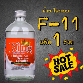 น้ำยาไล่ระบบf11kingแพ็ค1ขวด