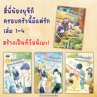 (พร้อมส่ง) การ์ตูนมังงะ สี่พี่น้องยุซึกิ ครอบครัวนี้มีแต่รัก เล่ม 1-4 (ยังไม่จบ) ผู้เขียน: Shizuki FUJISAWA