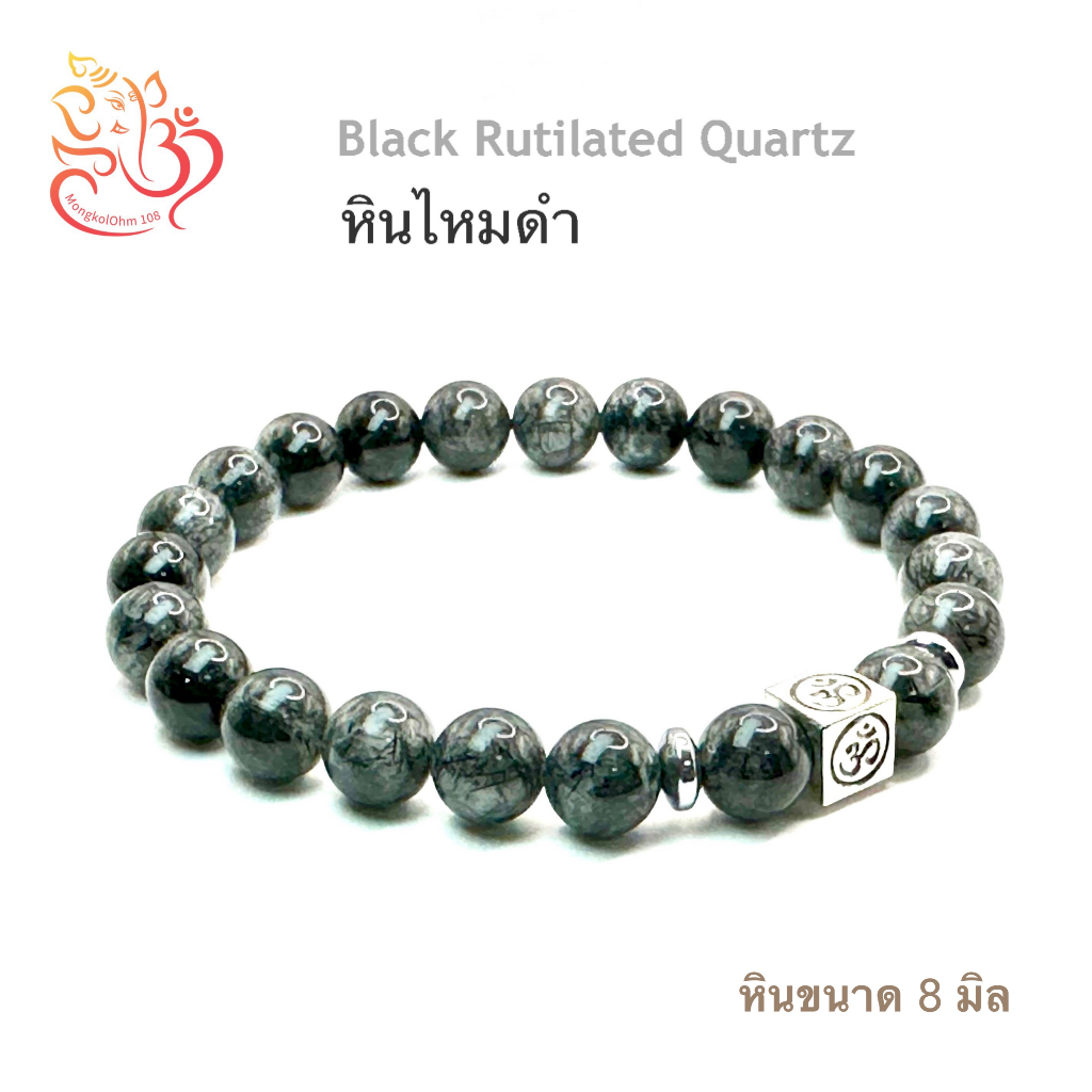 กำไลข้อมือหินไหมดำ ชาร์มมงคลโอม [BR08-01] ปกป้อง คุ้มครอง แก้คุณไสยมนต์ดำ โชคลาภ การงาน