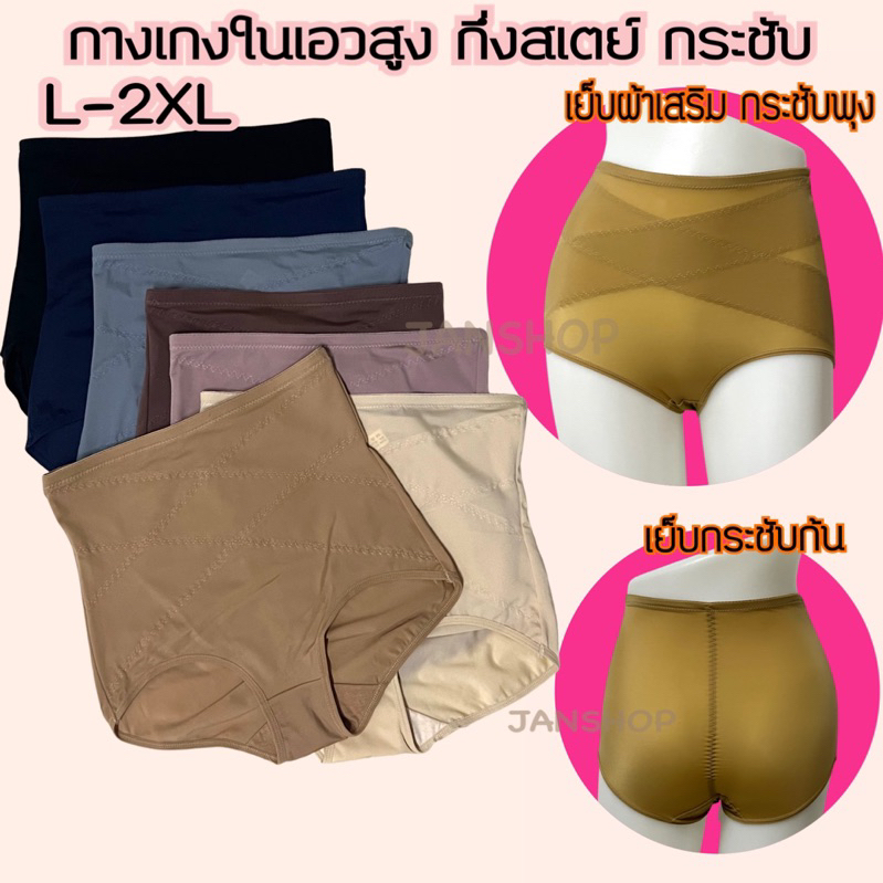 W34 กางเกงในผู้หญิงเอวสูงกึ่งสเตย์ ผ้าลื่น กระชับ เก็บพุง ใส่สบาย L-2XL