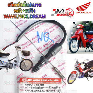 สวิทช์ สต๊อปเบรคหลัง + สปริง HMA สำหรับรุ่น WAVE / NICE / DERAM รหัส 6002-042-00