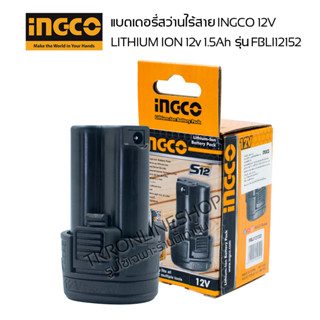 อะไหล่แท้ingco แบตเตอรี่สว่านไร้สาย ingco 12v 1.5Ah รหัส FBLI12152 แบตเตอรี่ลิเธียม ไอออน ใช้ได้กับสว่านไร้สาย TOTAL12v