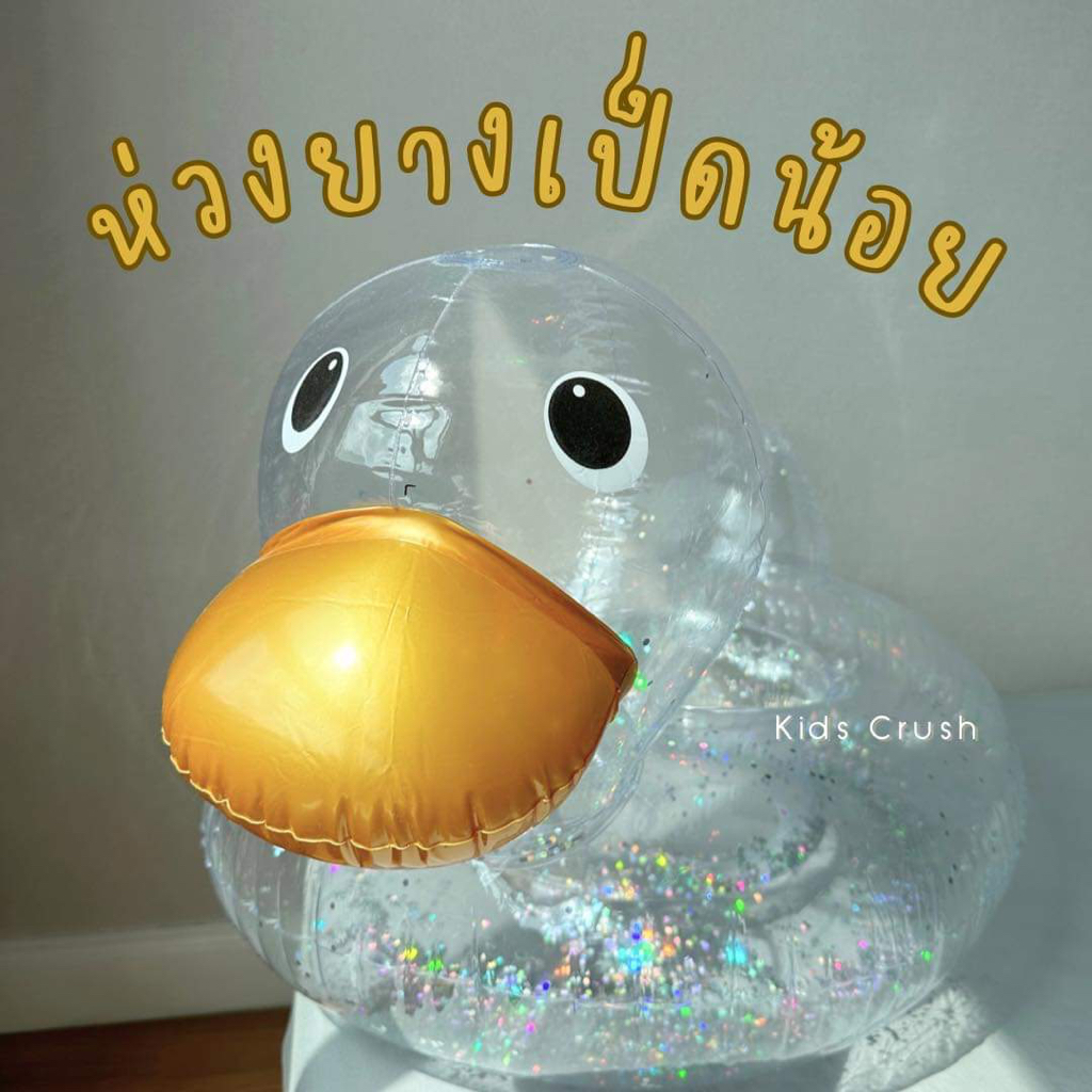 ห่วงยางเป็ด​ใส​ ห่วงยางสอดขา​ ห่วงยางนั่ง​ พร้อมส่งในไทย