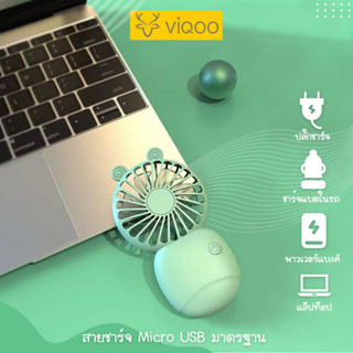 VIQOO พัดลม as mobile holder พัดลมพกพาUSB พัดลมมือถือ ชาร์จแบบพกพาMini fan พัดลมตั้งโต๊ะ ขนาดเล็ก สีพาสเทล ดีไซน์น่ารัก