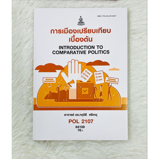 ตำราเรียนรามPOL2107 การเมืองเปรียบเทียบเบื้องตันรหัสปีพิมพ์64109