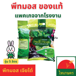 พีทมอส เจียไต๋ Chia Tai ดินเพาะกล้า ดินมีเดีย (นำเข้าจากยุโรป) ขนาดแพคเกจ 5 ลิตร Peat moss