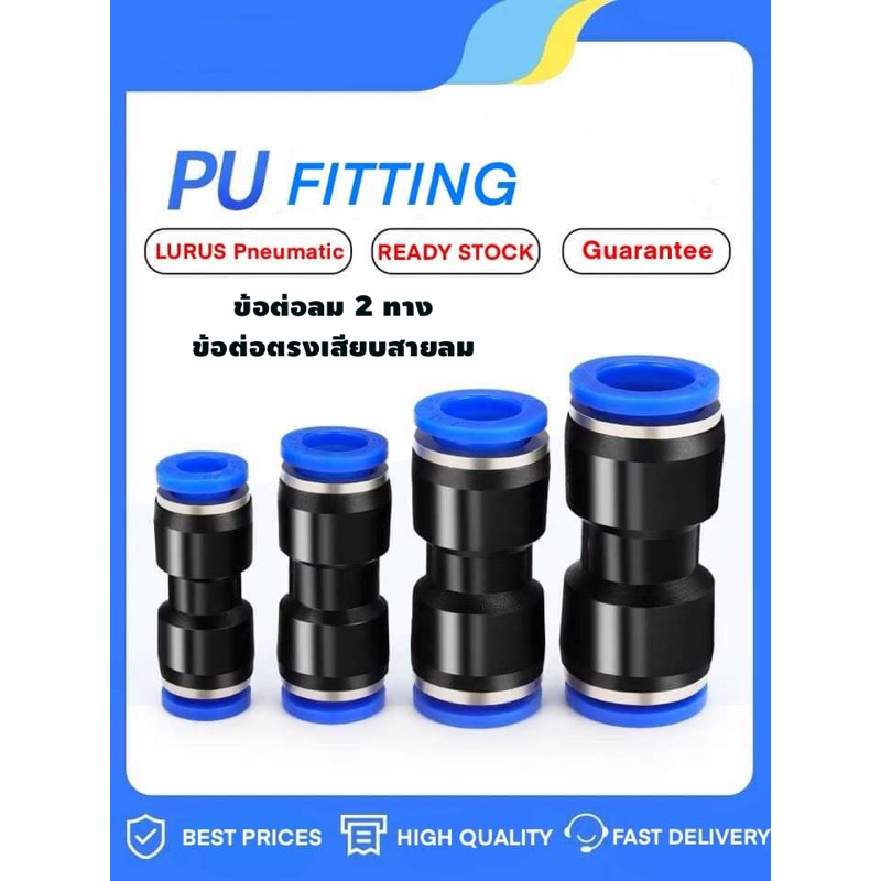 PU ข้อต่อลม ข้อต่อลมตรง เสียบสายลม 2 ข้าง ด้านเท่ากัน ข้อต่อลม 6mm  PU fitting