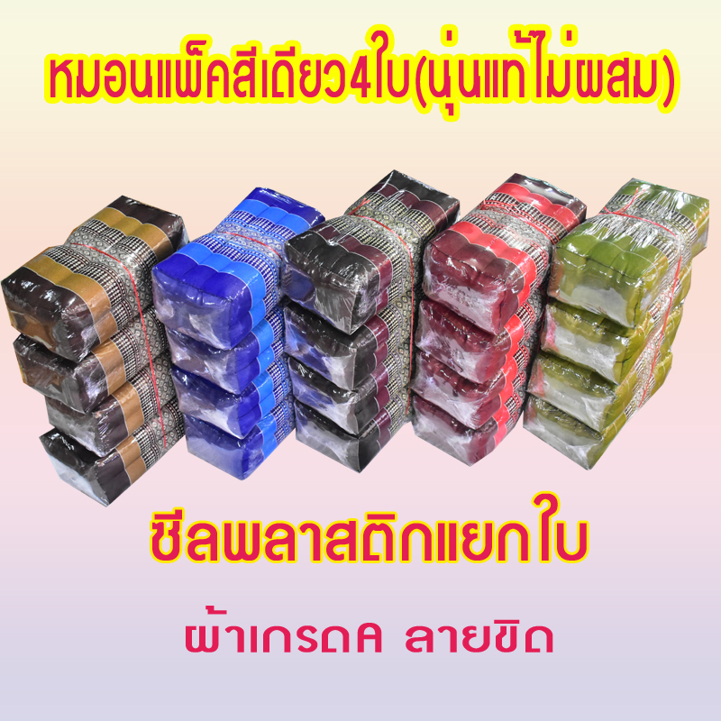 หมอนขิด สีเหลียมลายไทยแพ็คมี4ใบขนาดใหญ่กว้าง17xยาว35xสูง12 cmไส้นุ่นแท้