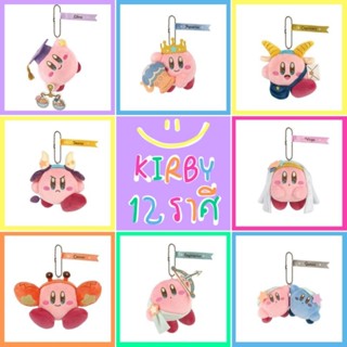 🧡 แท้ 100% พวงกุญแจตุ๊กตา Kirby keychain 💖 ตุ๊กตา เคอร์บี้ Kirby doll 12 ราศี ของขวัญวันเกิด