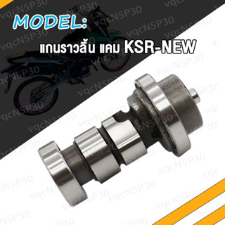 แกนราวลิ้น KSR CHEER แคมเดิม KSR-NEW แคมราวลิ้น