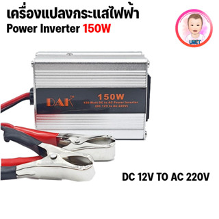 เครื่องแปลงกระแสไฟฟ้า POWER INVERTER DC 12V to AC 220V 150w / 300w 500w ยี่ห้อ DAK