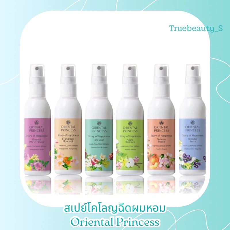 สเปรย์ฉีดผมหอม oriental princess ฉีดผม ฉีดผม ฉีดผม