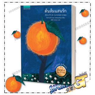 หนังสือ  ต้นส้มแสนรัก  ผู้เขียน: โจเซ่ เมอโร เดอ วาสคอนเซลอส  สำนักพิมพ์: แพรวเยาวชน