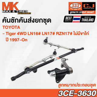 คันชักคันส่ง ลูกหมากประกอบชุด Toyota Tiger 4WD LN16# LN17# RZN17# (ไม่มีขาไก่) 97-On รหัส 3CE-3630 ยี่ห้อ 333