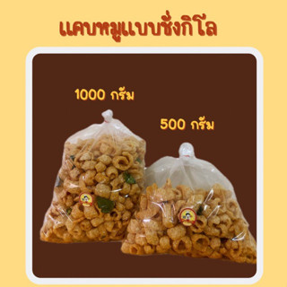 แคบหมูไร้มัน ขนาด 500 กรัม กรอบๆ ทอดใหม่ตามออเดอร์