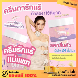 ✨(พร้อมส่ง) Onny White Cream ครีมรักแร้เเม่เเพท รักแร้ขาว ลดรอยด่างดำ ลดหนังไก่ ระงับกลิ่น ผิวเรียบเนียน