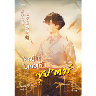 หนังสือใครบ้างไม่เคยเห็นซุปตาร์ เล่ม 1-2 (2 เล่มจบ) ผู้เขียน: Molly  สำนักพิมพ์: Rose  หมวดหมู่: หนังสือวาย ยูริ , นิยา