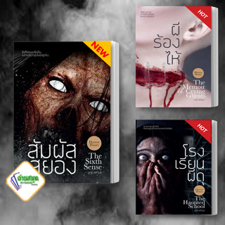 หนังสือ สัมผัสสยอง,โรงเรียนผีดุ,ผีร้องไห้ ผู้เขียน: นทธี ศศิวิมล  สำนักพิมพ์: ละมุน  หมวดหมู่: วรรณกรรม พร้อมส่ง