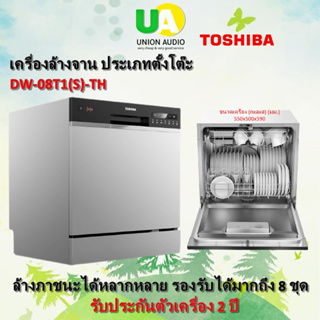 TOSHIBA โตชิบา เครื่องล้างจานชนิดตั้งโต๊ะ รุ่น DW-08T1(S)-TH สีเงิน ล้างได้ 8 ชุด (96 ชิ้น)DW-08T1(S) DW-08T1 gr-b22kp tw-bh85s2t