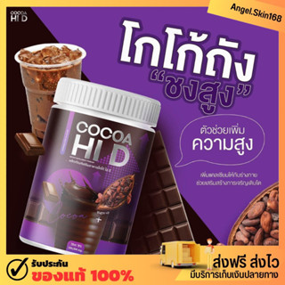 ✨(พร้อมส่ง) Cocoa Hi-D โกโก้ชงสูง โกโก้ไฮดี บำรุงร่างกาย เพิ่มมวลกระดูก เพิ่มความสูง ปกป้องกระดูก ลดความเครียด หลับสบาย