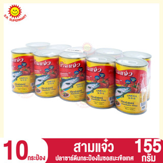 สามแจ๋ว ปลาซาร์ดีนกระป๋องในซอสมะเขือเทศ 155กรัม (แพ็ค10กระป๋อง)