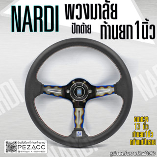 พวงมาลัย Nardi พวงมาลัยรถยนต์ก้านไทเทเนี่ยม พวงมาลัยรถ พวงมาลัยรถแต่ง พวงมาลัย 13 inch ก้านยกน้อย 1 นิ้ว (เลือกสีได้ 2 เ