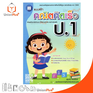 แบบฝึก คณิตคิดเร็ว ป.1 The Book สำนักพิมพ์ เดอะบุคส์ ตรงตามหลักสูตรแกนกลางศึกษาขั้นพื้นฐาน (ฉบับปรับปรุง พ.ศ. 2560)