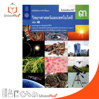 หนังสือเรียน วิทยาศาสตร์และเทคโนโลยี ม.3 เล่ม 1 สกสค. ตามหลักสูตรแกนกลางการศึกษาขั้นพื้นฐาน พุทธศักราช 2560