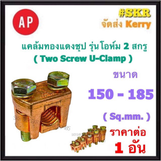 AP แคล้มทองแดงชุป 150-185 Sq.mm. รุ่นโอห์ม ยูแคล้มป์ แคล้ม แค้ม ทองแดง ทองเหลือง จับสายไฟ จับแท่งกราวด์ U Clamp สปีดโวลต์