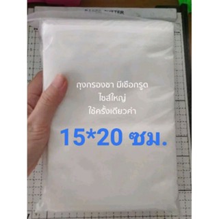 ถุงกรองชา 5 แพ็ค 500 ใบ 15*20 ซม. ถุงชา ชา สมุนไพร ถุงกรอง พร้อมส่ง✨🥳🥳🥳