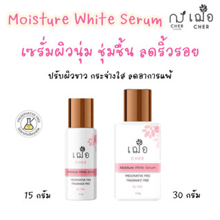 (ผิวชุ่มชื้นx2 ลดการแพ้) เฌอ ผิวขาวใส ลดริ้วรอย Moisture White Serum CHER SKINCARE