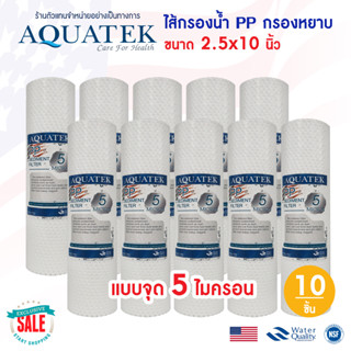 ไส้กรองน้ำ PP Aquatek Silver 10" นิ้ว USA us 5 ไมครอน แบบจุด Dot Sediment 5 micron 10"x2.5" กรองหยาบ 10 ชิ้น เครื่องกรอง