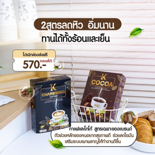 กาแฟ&amp;โกโก้ เคชาร์มิ่ง คละ