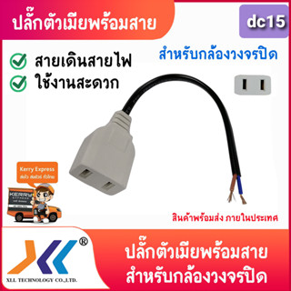 ปลั๊กตัวเมียมีสาย AC ปลั๊กเมีย (แบบสาย) ราคาขายต่อ 1 เส้น หัวปลั๊ก AC เมีย สำหรับใช้ต่อพ่วงสาย