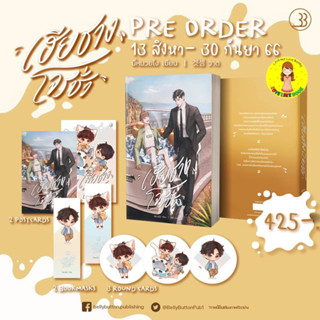 [Pre-order] เฮียชางโจรชั่ว