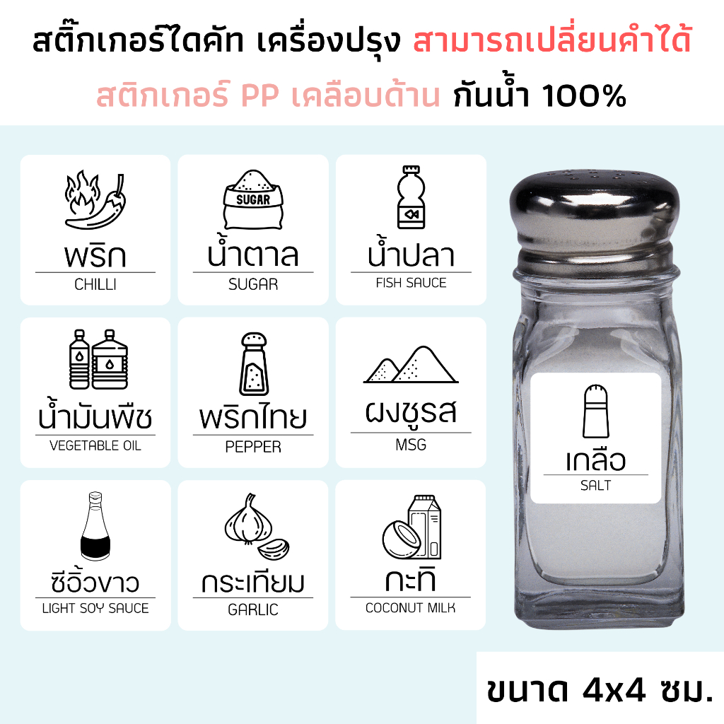 (ขนาด 4x4 ซม.) สติ๊กเกอร์เครื่องปรุง กระดาษ PP ด้าน กันน้ำ จัดระเบียบห้องครัว เกลือ น้ำตาล ติดขวด