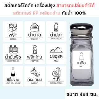 (ขนาด 4x4 ซม.) สติกเกอร์เครื่องปรุงรส กระดาษ PP ด้าน กันน้ำ สติกเกอร์เครื่องปรุงพร้อมรูป จัดระเบียบห้องครัว ติดขวด