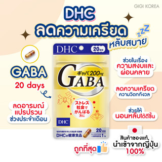 ✅พร้อมส่ง ถูกที่สุด ของแท้จากญี่ปุ่น DHC GABA  20 days