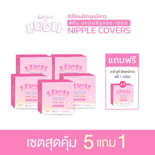 โปรสุดคุ้ม : รุ่นมีกาว (ซิลิโคนปิดจุกLucii ปกปิดสีจุกมิดสนิท)