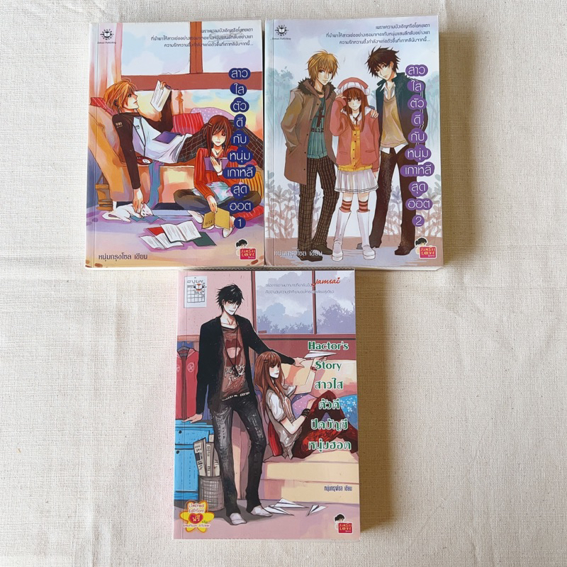 [นิยายแจ่มใส] สาวใสตัวดีกับหนุ่มเกาหลีสุดฮอต(ปกเก่า)+ Hactor'Story สาวใสตัวดีปิดบัญชีหนุ่มฮอต สภาพ 9