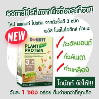 Donutt plant protein โดนัท โปรตีนจากพืช บำรุงร่างกาย 5 ซอง