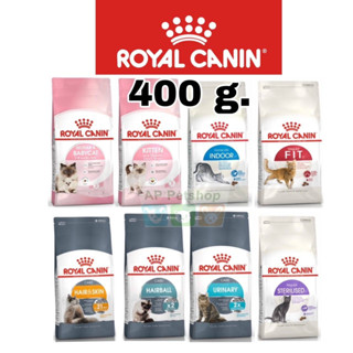 Royal Canin แมว 400g อาหารเม็ด โรยัล คานิน แมว ขนาด 400กรัม