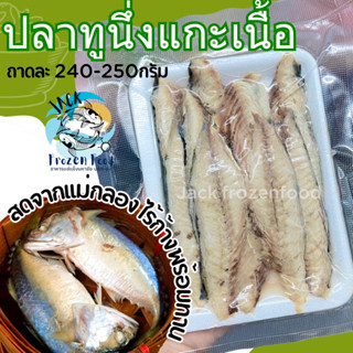 ปลาทูนึ่งแม่กลอง แกะเนื้อ ไร้ก้าง 🐟 แพ็ค 240-250กรัม ปลาทู ปลาทูแกะเนื้อ มาจากแม่กลองแท้ 🚛ค่าส่ง99บาท