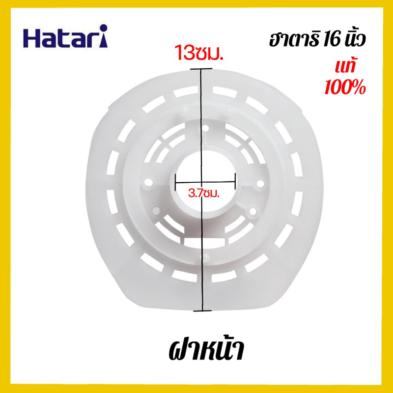 Hatari ฝาหน้า พัดลมฮาตาริ 12”,14”,16”,18"+แหวนล็อค