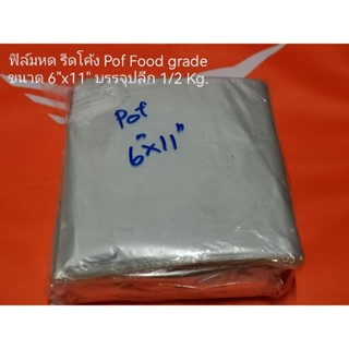 ฟิล์มหด รีดโค้ง Pof Food gradeขนาด 6"x11"
บรรจุปลีก 1/2 Kg.