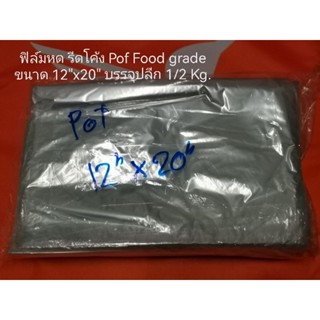 ฟิล์มหด รีดโค้ง Pof Food grade ขนาด 12"x20" บรรจุปลีก 1/2 Kg.