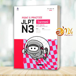 หนังสือ POINT &amp; PRACTICE JLPT N3 ไวยากรณ์ ผู้เขียน: อากิโกะ ไซโต,มาโอะ ทางาวะ,เรียวโกะ โมริต  สนพ : ภาษาและวัฒนธรรม สสท.