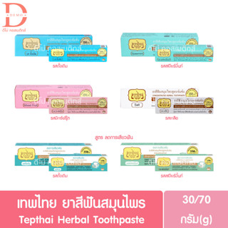 เทพไทย ยาสีฟันสมุนไพร สูตรดั้งเดิม/สูตรลดการเสียวฟัน 30/70g. Tepthai Herbal Toothpaste (Original/Sensitive)