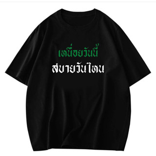 เสื้อยืด กวนๆ ลาย “เหนื่อยวันนี้ สบายวันไหน” พร้อมส่ง